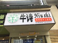 -牛诗诗现烤纯手工蛋糕(SM广场店)