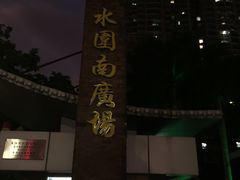-水围村