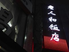 -老人和饭店(淮海中路店)