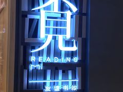 -覔书店(壹方城店)