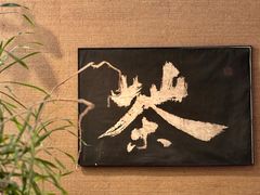 -成川茶店·潮汕工夫浓茶(万象店)