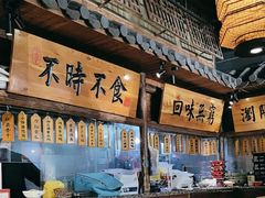 -洞庭记·老湖南味道(下沙店)