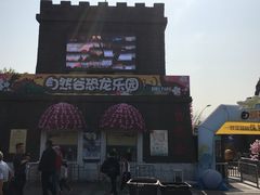 -自然谷恐龙园