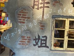 -胖姐社区老火锅(北京总店)