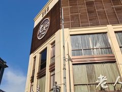 -老大昌(淮海中路店)