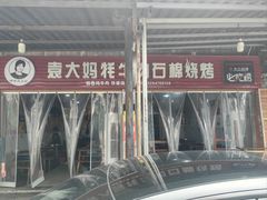 -袁大妈高原特色牦牛肉石棉烧烤(雅安店)