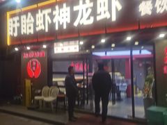 -盱眙虾神於氏龙虾(夫子庙红街店)
