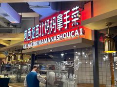 -阿西娅·西北妈妈拿手菜·清真(西关店)