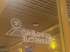 -丰茂烤串(金源店)