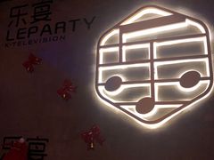 -乐宴KTV火锅(九方购物中心店)