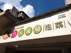 -雪儿钱局泡菜