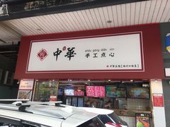 门面-中恒华茶楼(牌坊店)