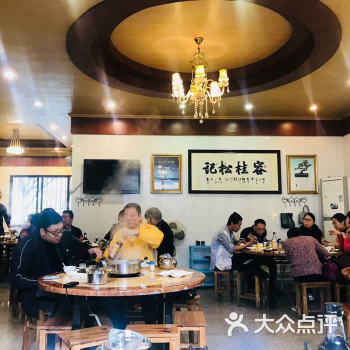 松记餐厅