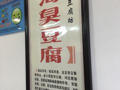 -老街西施豆腐坊(方浜中路店)