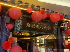 -重八牛府之小有名气(大望路店)