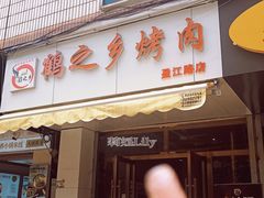 -鹤之乡·齐齐哈尔东北炭火烤肉(昆明盈江路店)