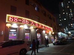 -林之六八·6886大连老菜馆