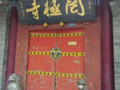 android_upload_pic-罔极寺