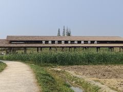 -良渚古城遗址公园