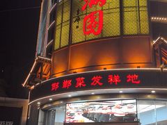 -春满园·邯郸菜发祥地(滏东店)
