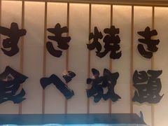 -牛YO寿喜烧·铁板烧和牛火锅自助(市府恒隆店)