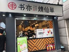 门面-书亦烧仙草(新都会店)
