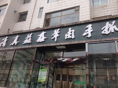 门面-清真·益鑫羊肉手抓馆(花园北街店)