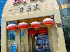 门面-良友·海鲜青岛菜·海肠捞饭(五四广场店)