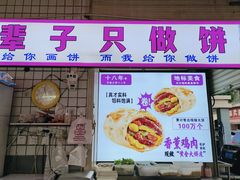 -东北熏肉大饼(后湖店)