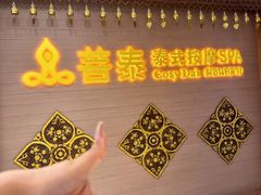 -菩泰·泰式草本按摩SPA(国大城市广场店)