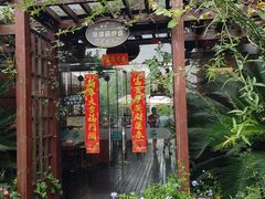 -漫渡庄绿岛花园•隐世庭园菜(滨湖店)