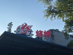 -岳文生烧烤