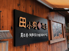 -田小狗的饭店(碧桂园店)
