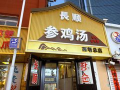 -长顺参鸡汤店(西塔总店)