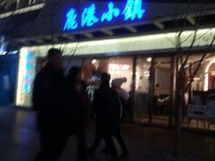 -鹿港小镇(中关村店)