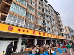 -柏合黄记豆腐皮饭店