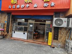 -颗颗香马边杨抄手(春华路店)