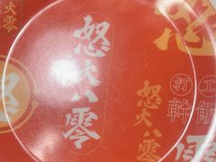 -怒火八零串串火锅(大渡口新天泽店)