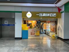 -一鸣真鲜奶吧(五塘广场地铁站店)