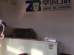 -和平卓尔口腔·矫正种植中心