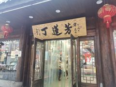 门面-丁莲芳(红旗路店)