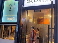 -安上粉皮.非遗手工小吃(骑龙巷店)