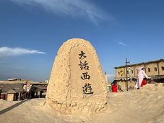 -镇北堡西部影城