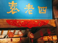 门面-重庆袁老四火锅(武进万达店)