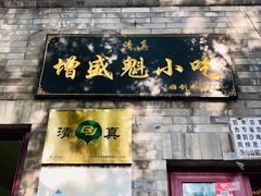 -增盛魁小吃店