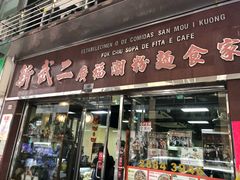 门面-新武二广福潮粉面食馆(哥英布拉街)