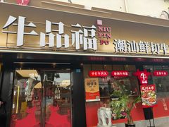 -牛品福潮汕牛肉火锅(旺庄店)