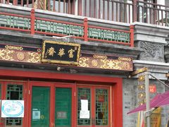 -富华斋饽饽铺·宫廷糕点·伴手礼(护国新天地店)
