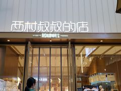 门面-西村叔叔的店·面包·甜品·蛋糕(崂山丽达店)