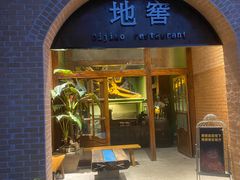 -C31地窖餐厅(黑龙江北路店)